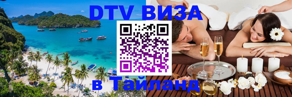 Виза ДТВ на 5 лет в Тайланд 