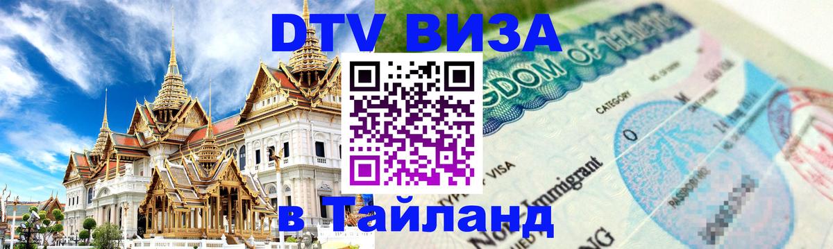 ДТВ VISA Тайланд для фрилансеров Дублин 
